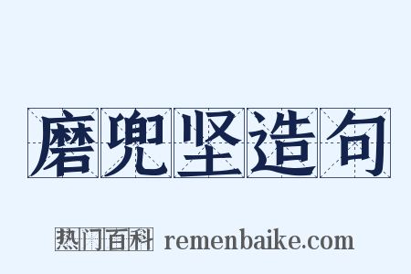 磨兜坚造句是什么意思的图片